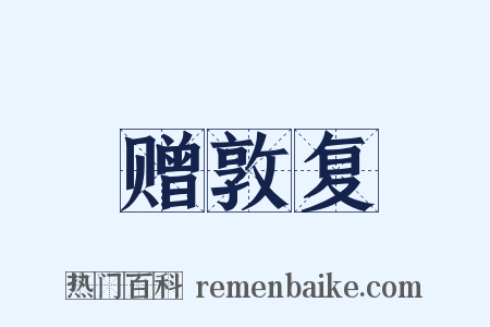 赠敦复是什么意思的图片